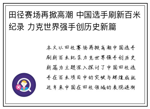 田径赛场再掀高潮 中国选手刷新百米纪录 力克世界强手创历史新篇