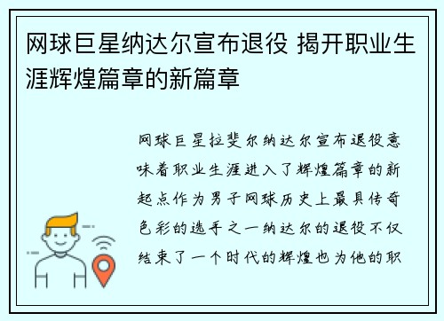 网球巨星纳达尔宣布退役 揭开职业生涯辉煌篇章的新篇章