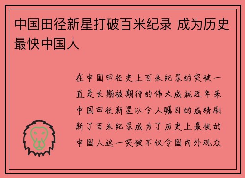 中国田径新星打破百米纪录 成为历史最快中国人