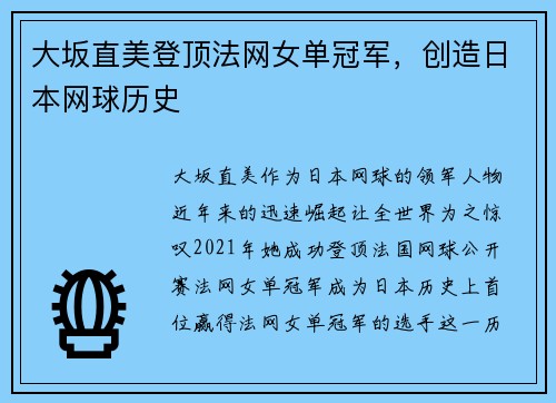 大坂直美登顶法网女单冠军，创造日本网球历史