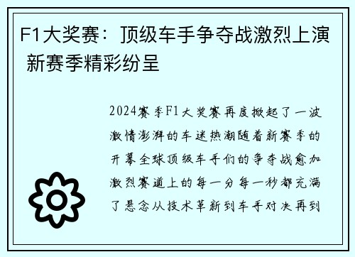F1大奖赛：顶级车手争夺战激烈上演 新赛季精彩纷呈