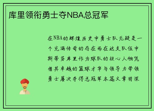 库里领衔勇士夺NBA总冠军
