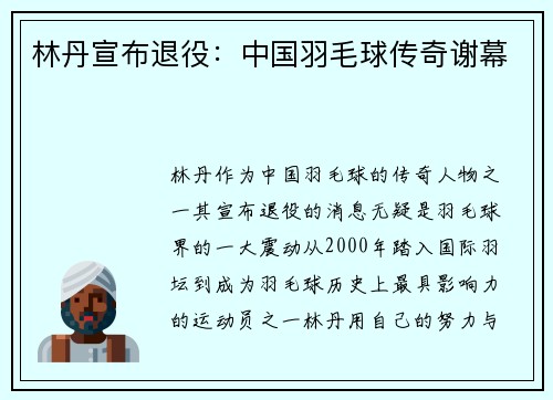 林丹宣布退役：中国羽毛球传奇谢幕