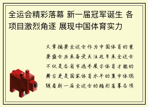 全运会精彩落幕 新一届冠军诞生 各项目激烈角逐 展现中国体育实力