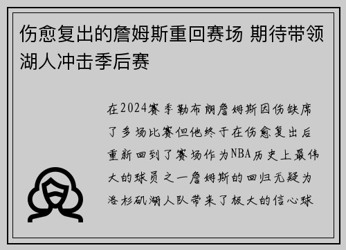 伤愈复出的詹姆斯重回赛场 期待带领湖人冲击季后赛