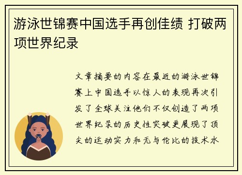 游泳世锦赛中国选手再创佳绩 打破两项世界纪录