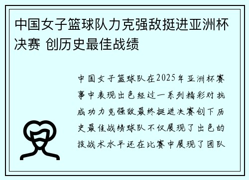 中国女子篮球队力克强敌挺进亚洲杯决赛 创历史最佳战绩