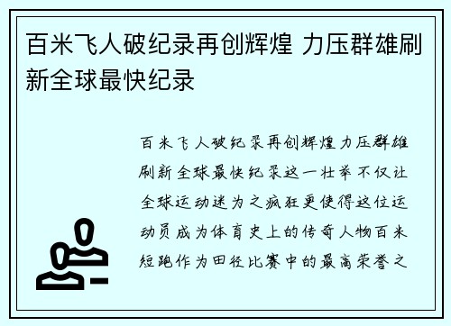 百米飞人破纪录再创辉煌 力压群雄刷新全球最快纪录