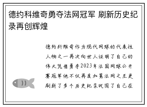 德约科维奇勇夺法网冠军 刷新历史纪录再创辉煌