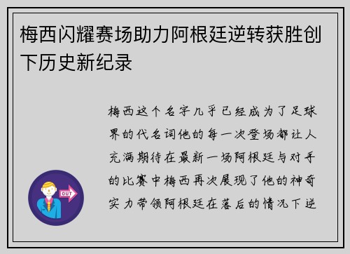 梅西闪耀赛场助力阿根廷逆转获胜创下历史新纪录