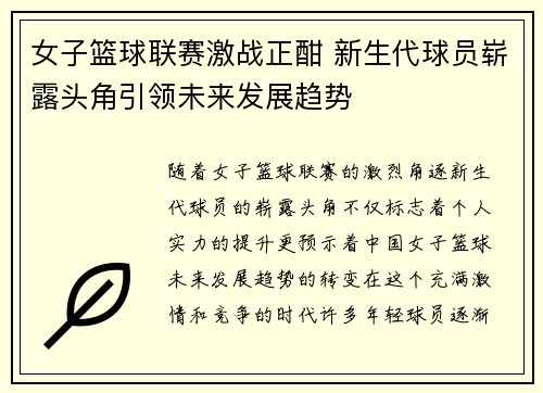 女子篮球联赛激战正酣 新生代球员崭露头角引领未来发展趋势