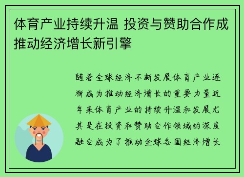 体育产业持续升温 投资与赞助合作成推动经济增长新引擎