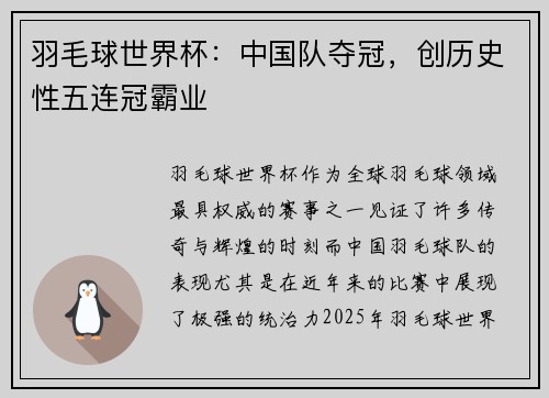 羽毛球世界杯：中国队夺冠，创历史性五连冠霸业