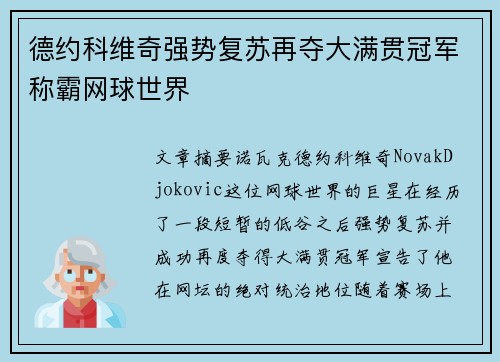 德约科维奇强势复苏再夺大满贯冠军称霸网球世界