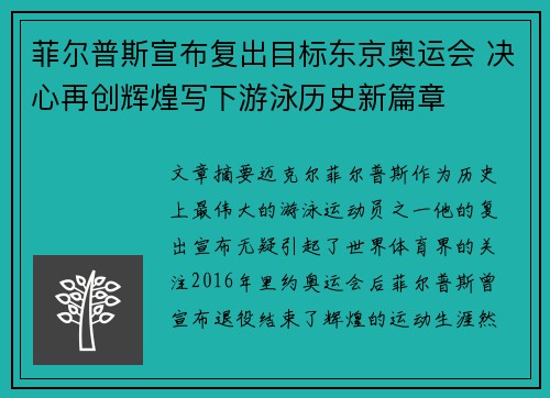 菲尔普斯宣布复出目标东京奥运会 决心再创辉煌写下游泳历史新篇章