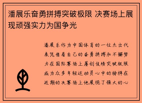 潘展乐奋勇拼搏突破极限 决赛场上展现顽强实力为国争光