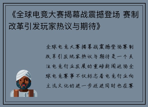 《全球电竞大赛揭幕战震撼登场 赛制改革引发玩家热议与期待》