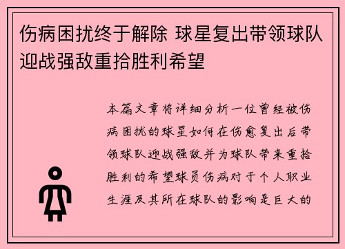 伤病困扰终于解除 球星复出带领球队迎战强敌重拾胜利希望