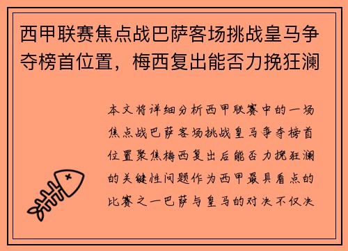 西甲联赛焦点战巴萨客场挑战皇马争夺榜首位置，梅西复出能否力挽狂澜