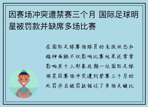 因赛场冲突遭禁赛三个月 国际足球明星被罚款并缺席多场比赛