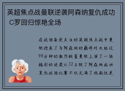 英超焦点战曼联逆袭阿森纳复仇成功 C罗回归惊艳全场