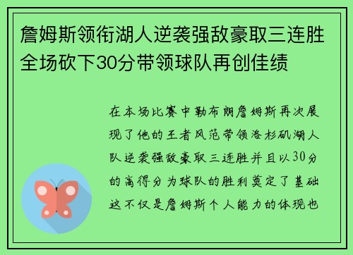 詹姆斯领衔湖人逆袭强敌豪取三连胜全场砍下30分带领球队再创佳绩