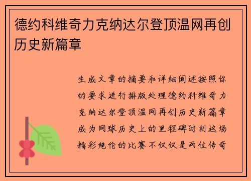 德约科维奇力克纳达尔登顶温网再创历史新篇章