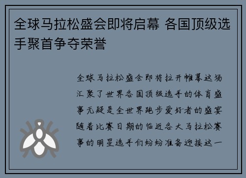 全球马拉松盛会即将启幕 各国顶级选手聚首争夺荣誉