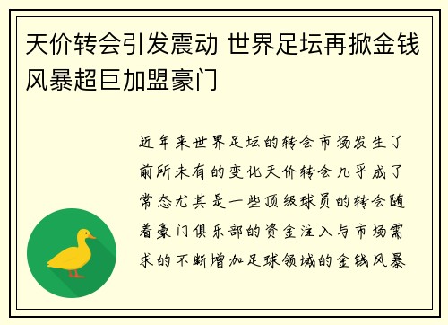 天价转会引发震动 世界足坛再掀金钱风暴超巨加盟豪门