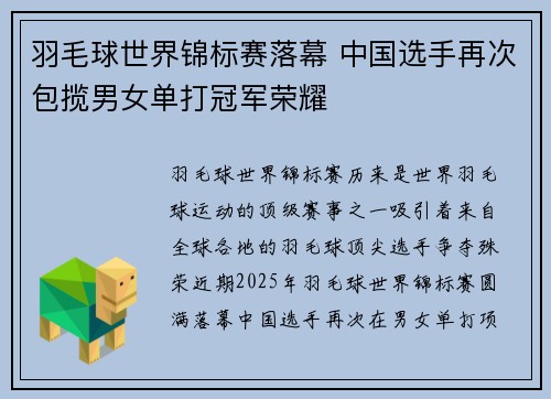 羽毛球世界锦标赛落幕 中国选手再次包揽男女单打冠军荣耀