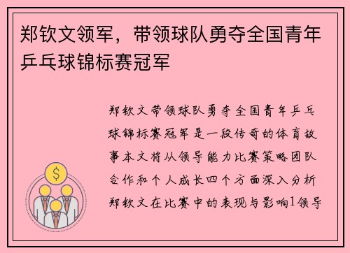 郑钦文领军，带领球队勇夺全国青年乒乓球锦标赛冠军