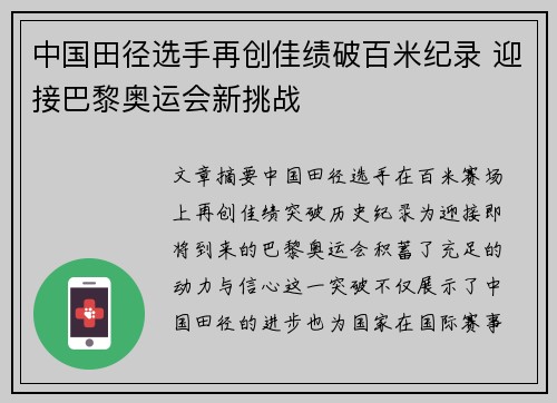 中国田径选手再创佳绩破百米纪录 迎接巴黎奥运会新挑战