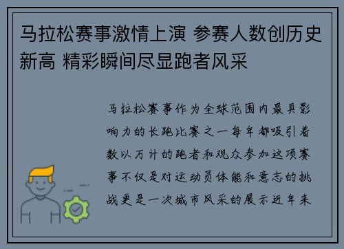 马拉松赛事激情上演 参赛人数创历史新高 精彩瞬间尽显跑者风采