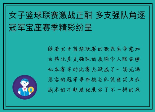 女子篮球联赛激战正酣 多支强队角逐冠军宝座赛季精彩纷呈