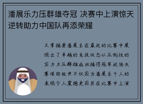潘展乐力压群雄夺冠 决赛中上演惊天逆转助力中国队再添荣耀