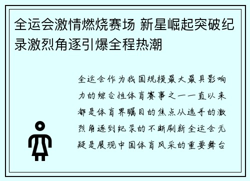 全运会激情燃烧赛场 新星崛起突破纪录激烈角逐引爆全程热潮