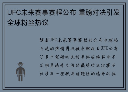 UFC未来赛事赛程公布 重磅对决引发全球粉丝热议