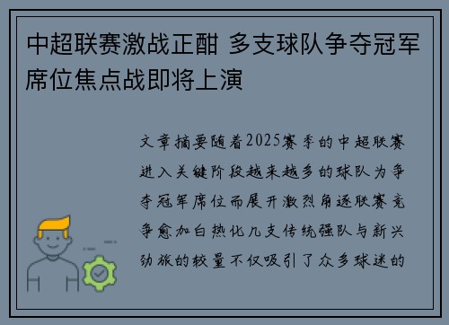 中超联赛激战正酣 多支球队争夺冠军席位焦点战即将上演