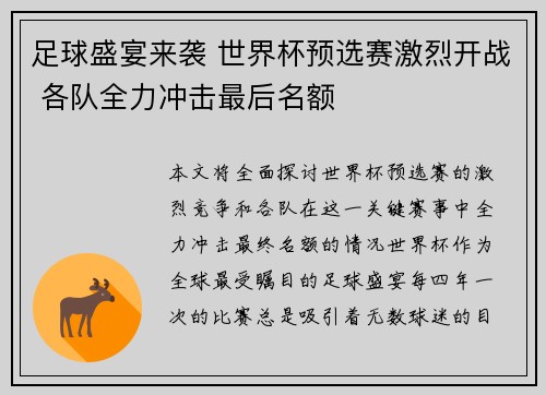 足球盛宴来袭 世界杯预选赛激烈开战 各队全力冲击最后名额