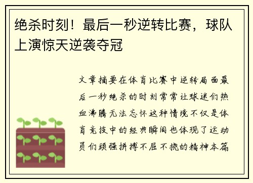 绝杀时刻！最后一秒逆转比赛，球队上演惊天逆袭夺冠