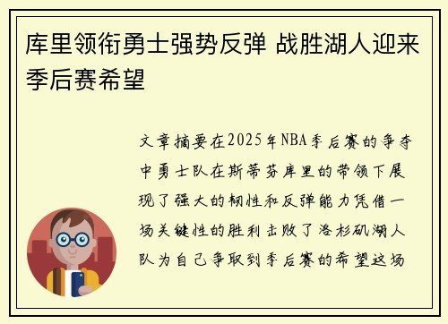 库里领衔勇士强势反弹 战胜湖人迎来季后赛希望