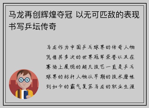 马龙再创辉煌夺冠 以无可匹敌的表现书写乒坛传奇