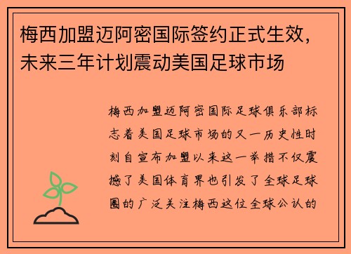 梅西加盟迈阿密国际签约正式生效，未来三年计划震动美国足球市场