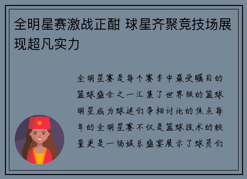 全明星赛激战正酣 球星齐聚竞技场展现超凡实力