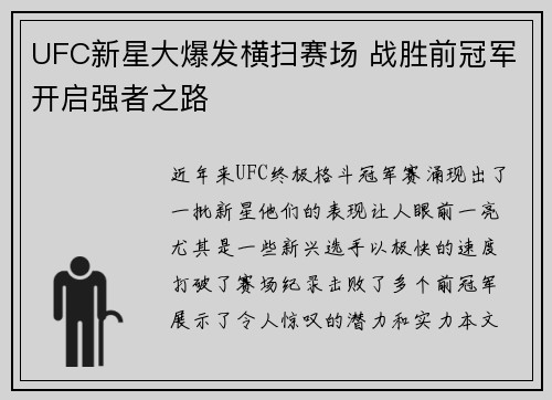UFC新星大爆发横扫赛场 战胜前冠军开启强者之路