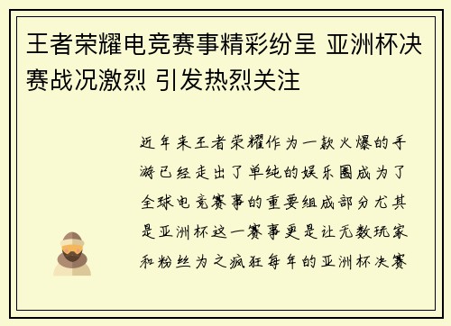 王者荣耀电竞赛事精彩纷呈 亚洲杯决赛战况激烈 引发热烈关注