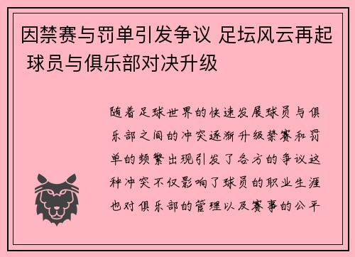 因禁赛与罚单引发争议 足坛风云再起 球员与俱乐部对决升级