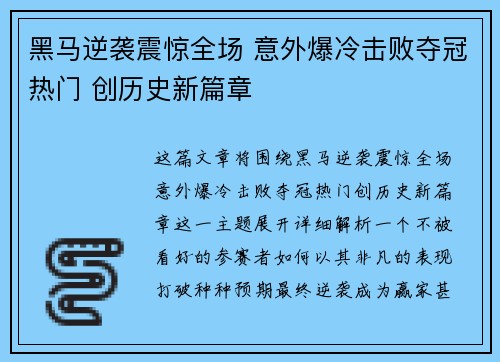 黑马逆袭震惊全场 意外爆冷击败夺冠热门 创历史新篇章