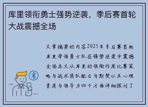 库里领衔勇士强势逆袭，季后赛首轮大战震撼全场