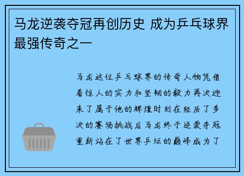 马龙逆袭夺冠再创历史 成为乒乓球界最强传奇之一